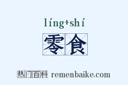 零食是什么意思的图片